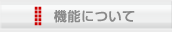 機能について