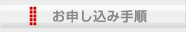 お申し込み手順