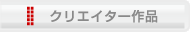 クリエイター作品