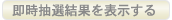 即時抽選結果を表示する