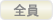 全員