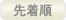 先着順