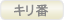キリ番