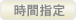 時間指定