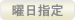 曜日指定