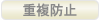 重複防止