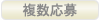 複数応募