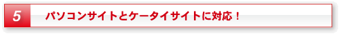 パソコンサイトとケータイサイトに対応!