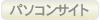 パソコンサイト