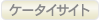 ケータイサイト