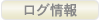 ログ情報