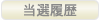 当選履歴
