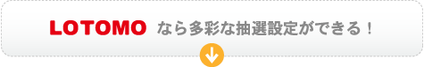 LOTOMOなら多彩な抽選設定ができる!
