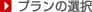 プランの選択
