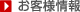 お客様情報