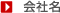 ■会社名