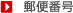 ■郵便番号