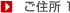 ■ご住所1