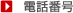 ■電話番号