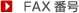■FAX番号