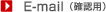 ■E-mail（確認用）