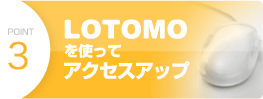 point3　LOTOMOを使ってアクセスアップ