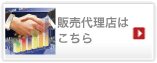 販売代理店はこちら