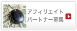 アフェリエイトパートナー募集