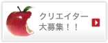 クリエイター大募集！！