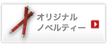 ノベルティー