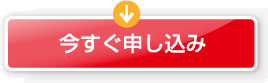 今すぐ申し込み